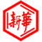 新华制药