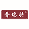 普瑞特